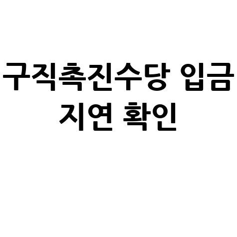 구직촉진수당 입금 지연 확인방법