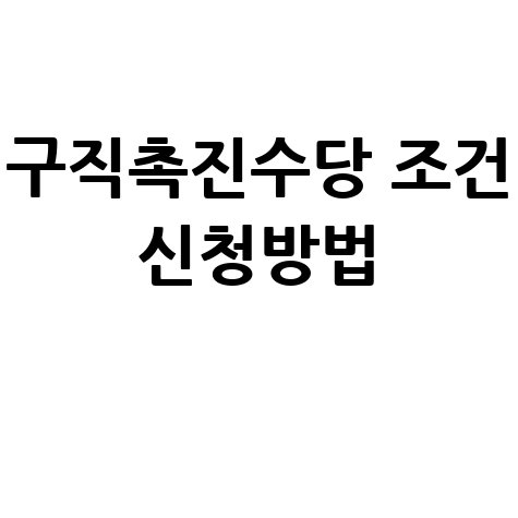 구직촉진수당 조건 신청방법