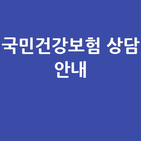 국민건강보험 고객센터 바로가기 및 상담 안내