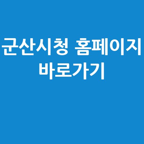 군산시청 홈페이지 바로가기