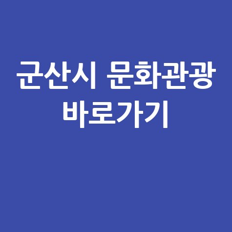 군산시 문화관광 홈페이지 바로가기