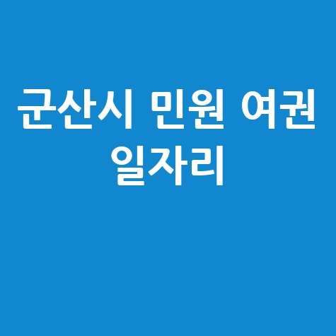 군산시청 홈페이지 민원실, 여권 발급, 일자리 채용 안내 바로가기