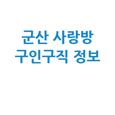군산 사랑방신문 구인구직 정보 및 일자리 찾는 법