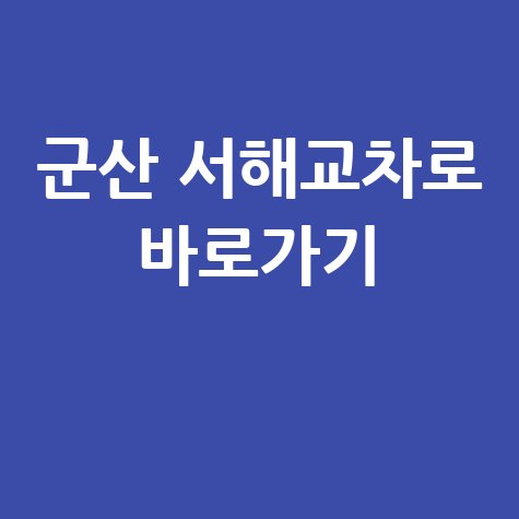 군산 서해교차로 신문 구인구직 부동산 바로가기 모음