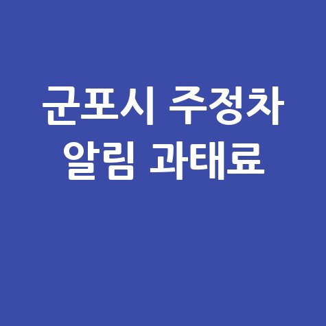 군포시주정차단속알림서비스신청·과태료조회납부