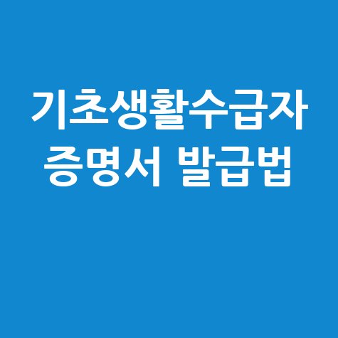 기초생활수급자 증명서 발급 방법 및 신청 안내