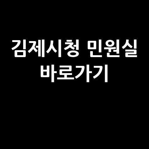 김제시청 홈페이지 민원실 안내 바로가기