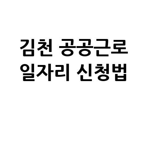 김천시 공공근로 노인 일자리 신청 자격 및 구인구직 방법