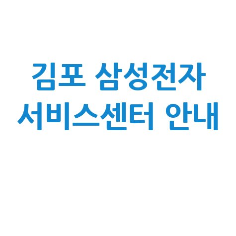 김포 삼성전자 서비스센터 전화번호 운영시간 확인하기
