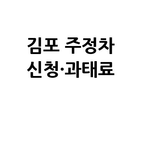 김포시주정차단속알림서비스신청방법·과태료납부방법
