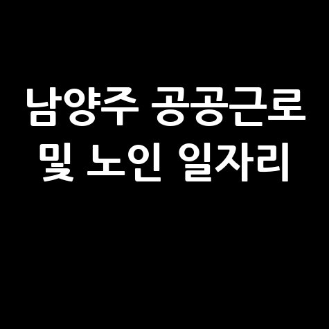 남양주시 공공근로 신청자격 및 노인·중장년 일자리 정보