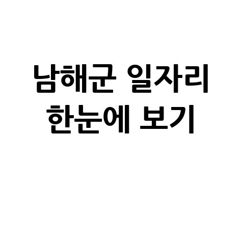 남해군 공공근로 신청방법 및 중장년&middot;노인 일자리 정보 안내