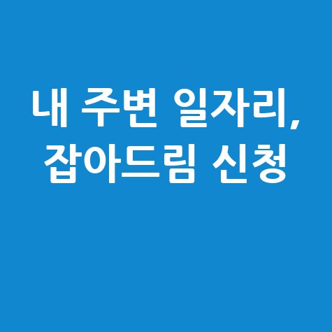 내 주변 일자리 찾기, 잡아드림 바로가기 신청방법