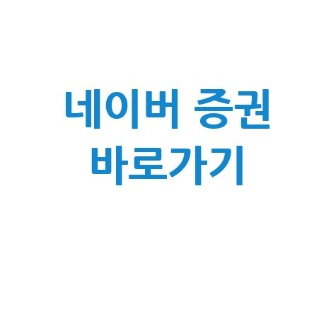 네이버 증권 바로가기 홈페이지 쉽고 빠르게 접속하기