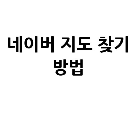 네이버 지도 홈페이지 바로가기 및 위치 찾기 방법