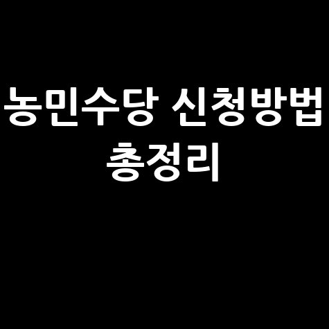 농민수당 신청방법 총정리