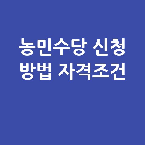 농민수당 신청방법 자격조건 총정리