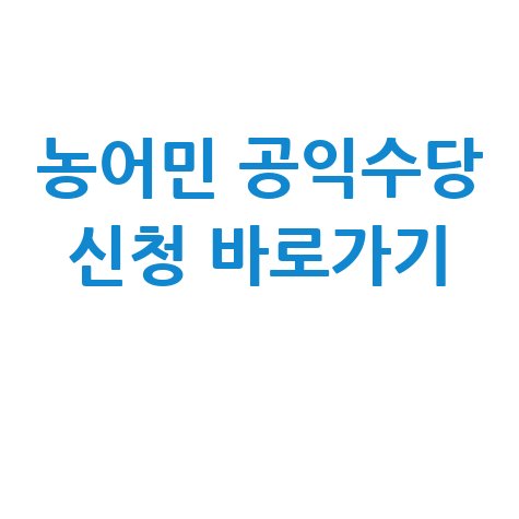 농어민 공익수당 신청방법 바로가기