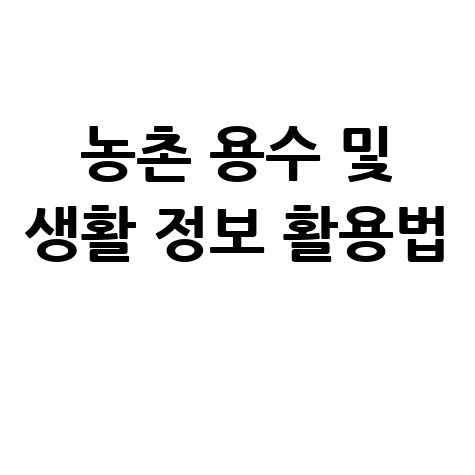 농촌 용수 종합 정보 시스템, 생활 정보 활용법