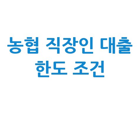 농협 직장인신용대출 한도 조건 신청방법