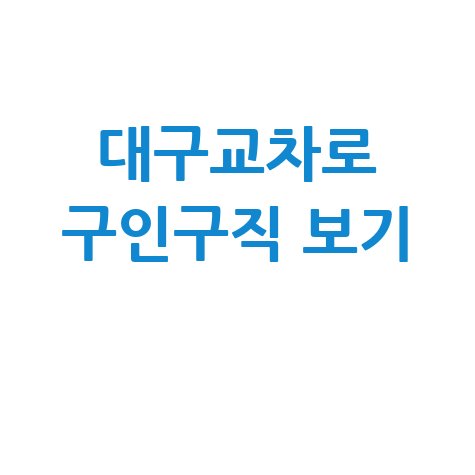 대구교차로 구인구직 홈페이지 바로가기 채용정보 확인