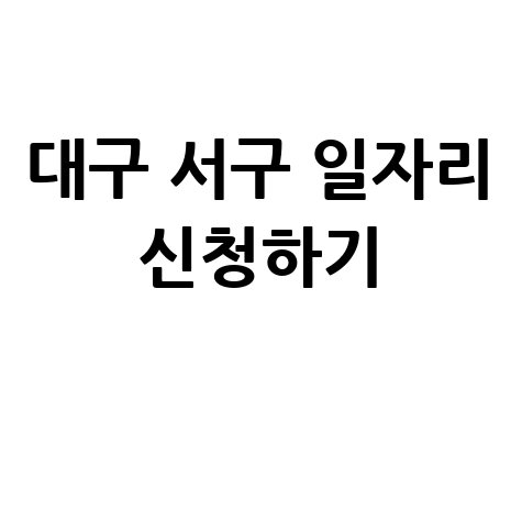 대구 서구청 공공근로 노인 일자리 및 구인구직 신청방법
