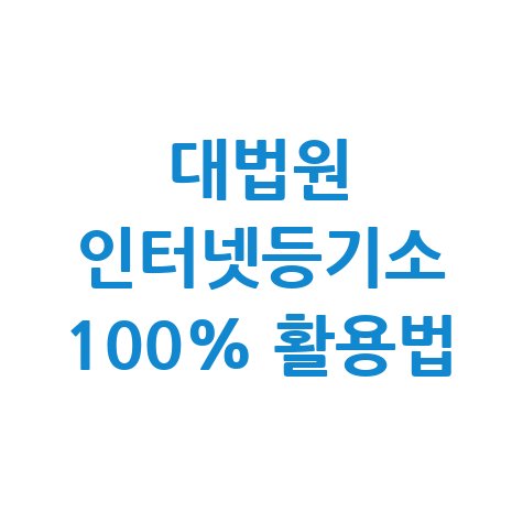 대법원 인터넷등기소 모든 기능 안내 및 활용 방법