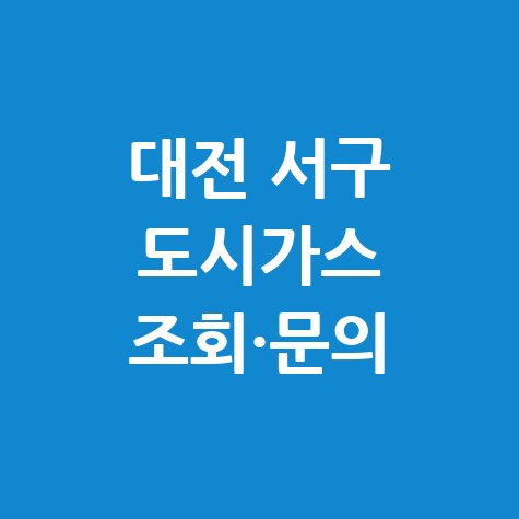대전 서구 도시가스 고객센터 전화번호 및 요금조회 방법