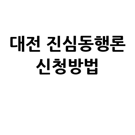 대전 동구 소상공인 대출지원 진심동행론 신청방법 알아보기