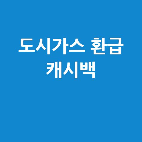 도시가스 환급신청 방법 및 캐시백 받는 법