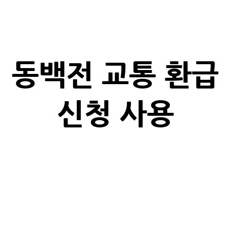 동백전 교통카드 환급금 신청 및 사용법