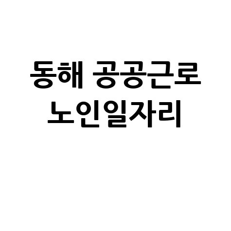 동해시청공공근로신청 노인일자리 알바몬&middot;알바천국