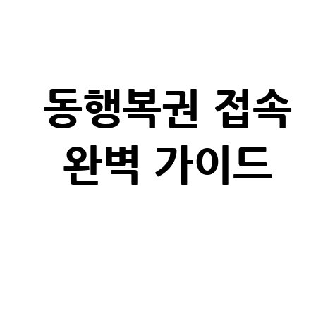 동행복권 홈페이지 접속 방법 완벽 가이드