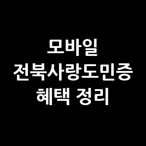 모바일 전북사랑도민증 신청방법 및 혜택 정리