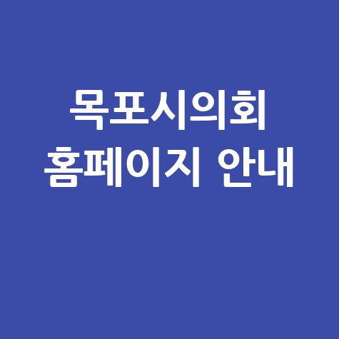 목포시의회 대표 홈페이지 바로가기 및 구성 안내