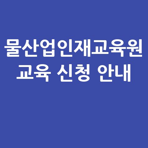 한국상하수도협회 물산업인재교육원 교육 신청 방법 일정 안내