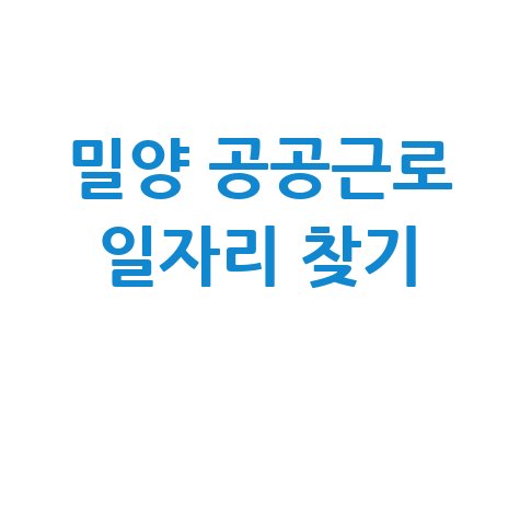 밀양시 공공근로 신청방법 및 노인&middot;중장년 일자리 구하기