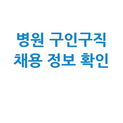 병원 구인구직 사이트 이용 방법 및 채용 정보 안내