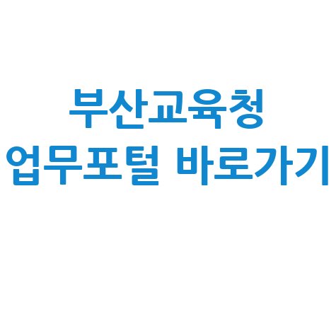 부산광역시교육청 업무포털 바로가기 서비스 이용안내