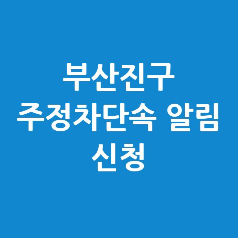 부산진구 주정차단속 문자알림서비스 신청방법