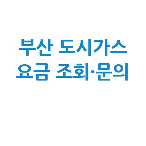 부산 연제구 도시가스 고객센터 전화번호 및 요금조회 방법