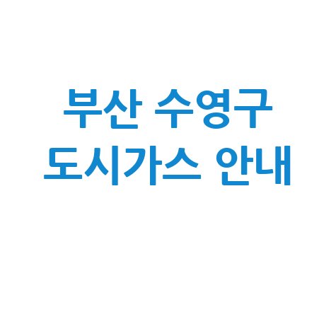 부산 수영구 도시가스 고객센터 전화번호 요금조회 전입전출 안내