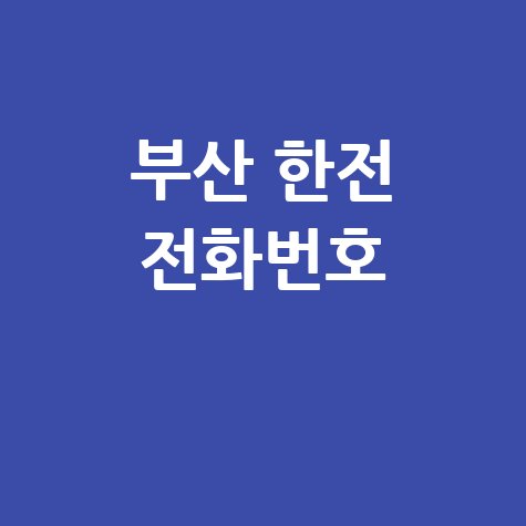 부산 한전 고객센터 전화번호 바로가기