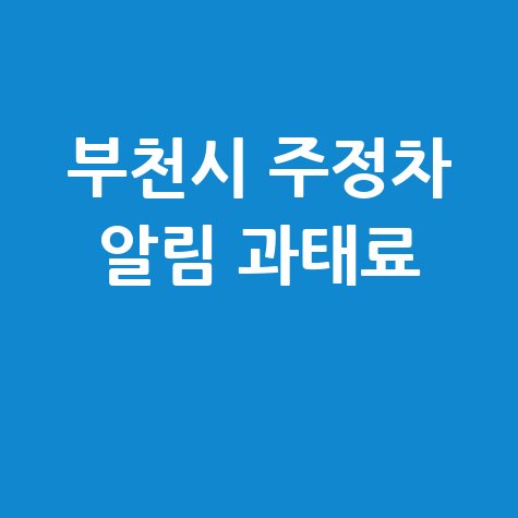 부천시 주정차단속 알림서비스 신청·과태료 조회