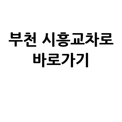 부천 시흥교차로 신문 구인구직 부동산 그대로보기 바로가기