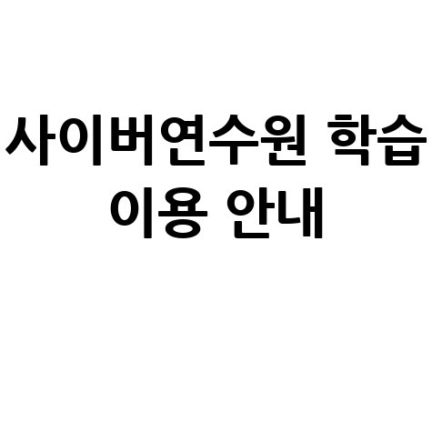국민건강보험공단 사이버연수원 이용 및 학습방법 안내