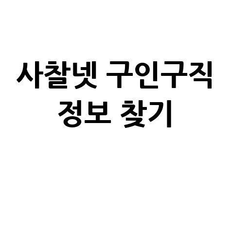 사찰넷 구인구직 정보 찾기 및 일자리 확인 방법