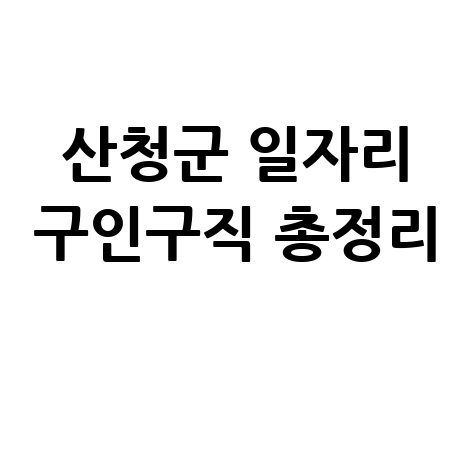 산청군 일자리 구인구직 사이트 공공근로 알바 고용센터 총정리