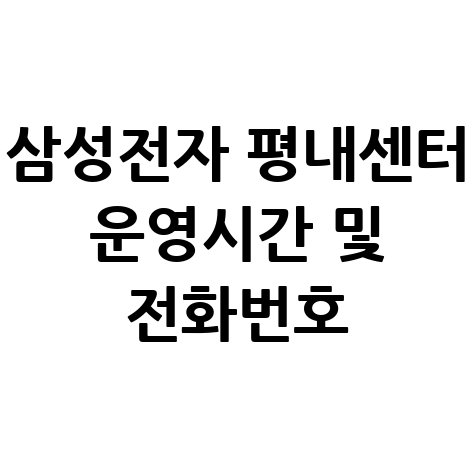 삼성전자서비스 평내센터 전화번호 및 운영시간 확인하기