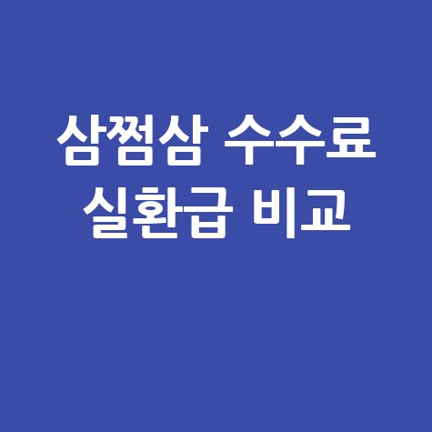 삼쩜삼(3.3) 환급후기 수수료 실환급액 비교